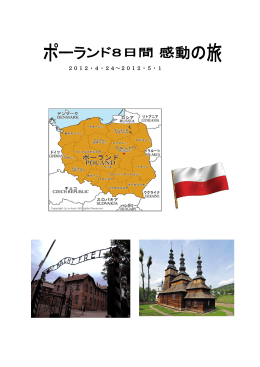 ポーランド8日間感動の旅