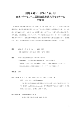 国際生殖シンポジウムおよび 日本・ポーランド二国間交流事業共同