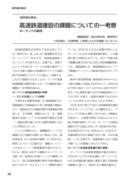 高速鉄道建設の課題についての一考察 ポーランドの事例