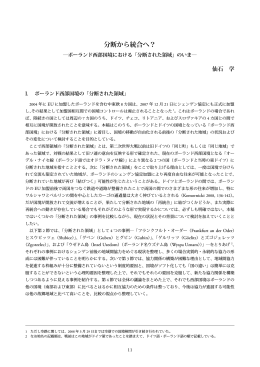 分断から統合へ？――ポーランド西部国境における「分断された領域」