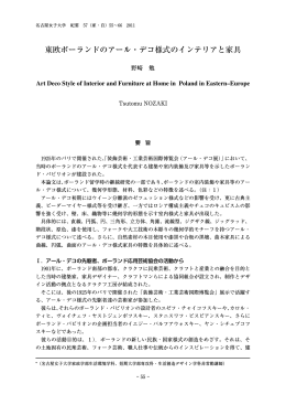 東欧ポーランドのアール・デコ様式のインテリアと家具