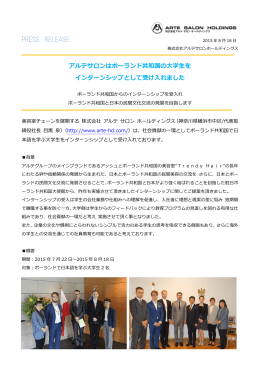 アルテサロンはポーランド共和国の大学生をインターンシップとして