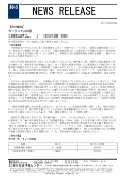 ポーランドの発行体格付A-/A[安定的]を維持