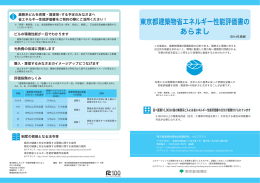 東京都建築物省エネルギー性能評価書の あらまし