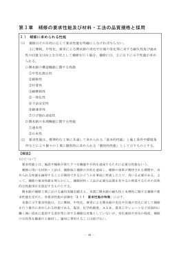 第3章 補修の要求性能及び材料・工法の品質規格と採用 （PDF：1290KB）