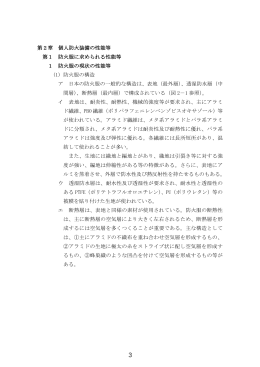 第 2章 個人防火装備の性能等