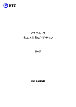 NTTグループ省エネ性能ガイドライン［PDF： 104KB］