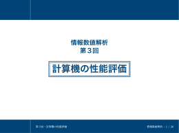 計算機の性能評価