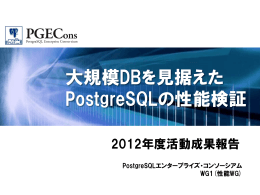 大規模DBを見据えた PostgreSQLの性能検証