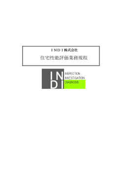 住宅性能評価業務規程