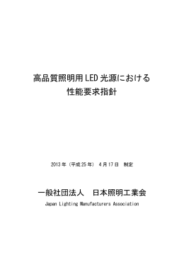 高品質照明用 LED 光源における 性能要求指針