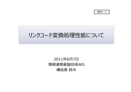 リンクコード変換処理性能について（鈴木委員提出資料）