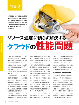 リソース追加に頼らず解決するクラウドの性能問題