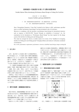 漁港施設へ性能設計を導入する際の留意事項 1．