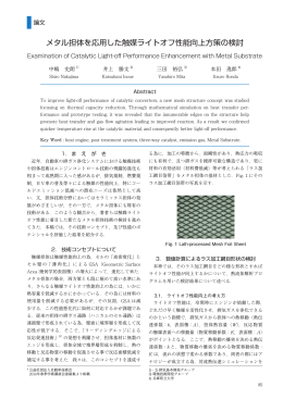 メタル担体を応用した触媒ライトオフ性能向上方策の検討