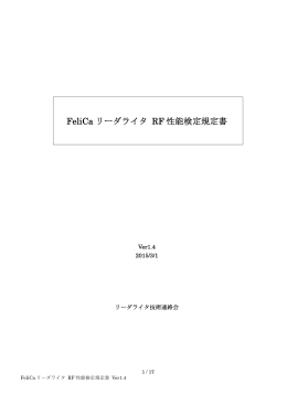 FeliCa リーダライタ RF 性能検定規定書
