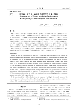 新型ロードスターの遮音性能開発と軽量化技術 P154