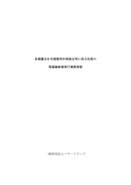 長期優良住宅建築等計画認定等に係る性能の 現場確認