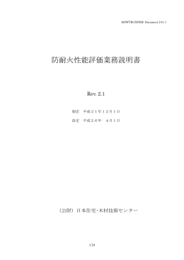 防耐火性能評価業務説明書3.2