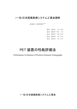 PET 装置の性能評価法 - 日本画像医療システム工業会