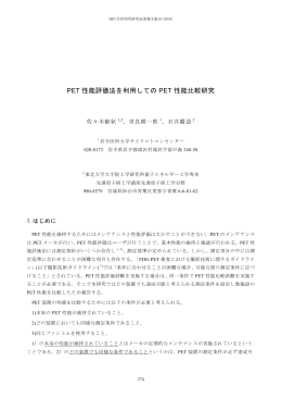 PET 性能評価法を利用しての PET 性能比較研究