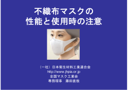 不織布マスクの性能と使用時の注意（1）（PDF）