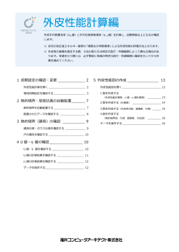 ARCHITREND ZERO 外皮性能計算編