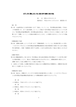防炎製品性能試験規程