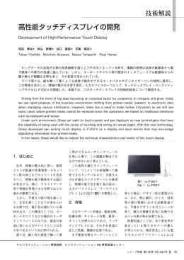 高性能タッチディスプレイの開発（PDF:1484KB）