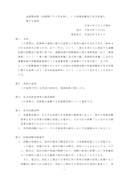 金属製容器（金属製ドラム等を除く。）の性能試験及び安全性能に 関する