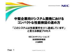 中堅企業向けシステム開発における コンパクトな性能検証の進め方