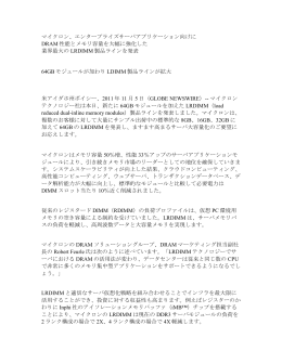 マイクロン、エンタープライズサーバアプリケーション向けに DRAM 性能と