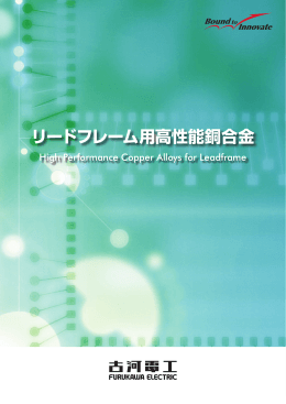 リードフレーム用高性能銅合金（PDF 712KB）