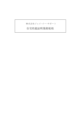 住宅性能証明業務規程