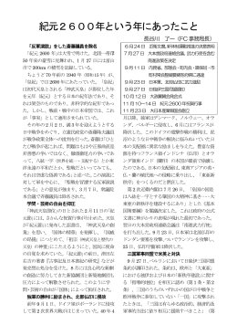 紀元2600年という年にあったこと 長谷川了一（FC事務局長）