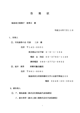 告発状pdfファイル - 市民連帯の会ふくしま支部