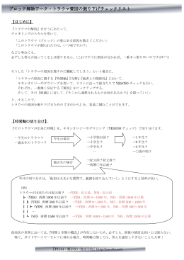 トラウマ要因の掘り下げチェックリスト