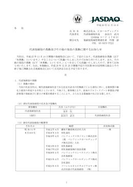 代表取締役の異動及びその他の役員の異動に関するお知らせ
