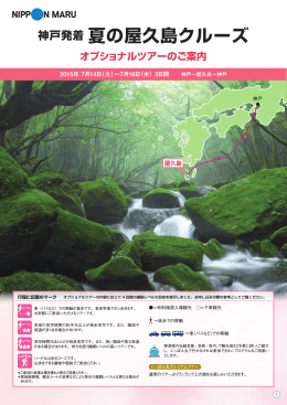 神戸発着 夏の屋久島クルーズ