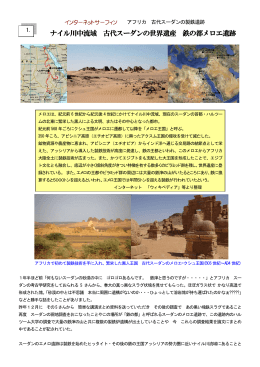 ナイル川中流域 古代スーダンの世界遺産 鉄の都メロエ遺跡