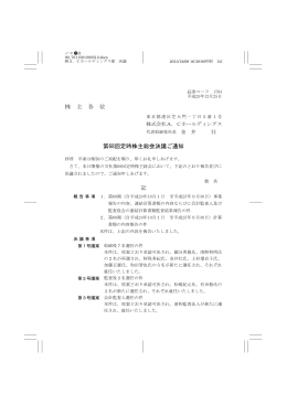 株 主 各 位 第68回定時株主総会決議ご通知