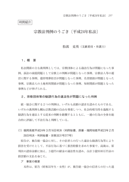 宗教法判例のうごき〔平成24年私法〕