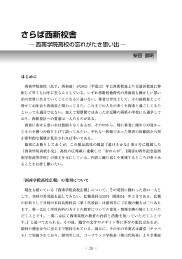 さらば西新校舎