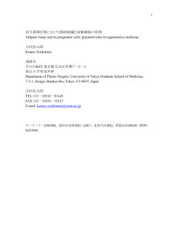 再生誘導医療における脂肪組織と前駆細胞の役割 Adipose tissue and