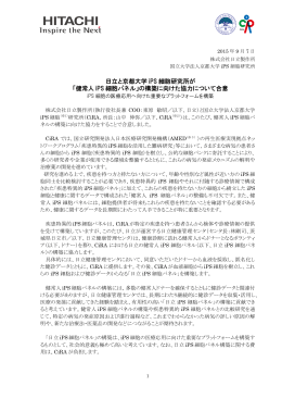日立と京都大学 iPS 細胞研究所が 「健常人 iPS 細胞