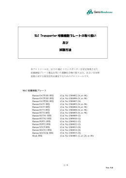 SLC Transporter 培養細胞プレートの取り扱い 及び