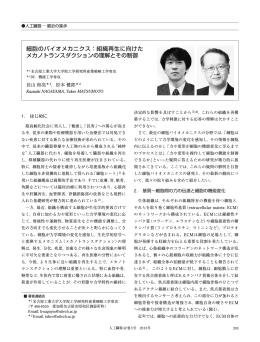 細胞のバイオメカニクス：組織再生に向けた メカノ