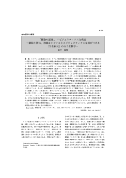 「細胞の記憶」，エピジェネティクスと疾患 &sim;細胞と個体