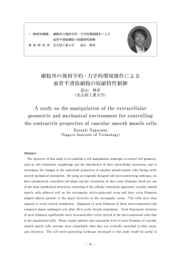 細胞外の幾何学的・力学的環境操作による 血管平滑筋細胞の収縮特性