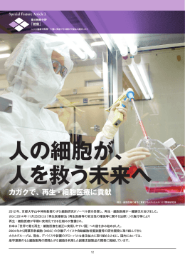 カガクで、再生・細胞医療に貢献